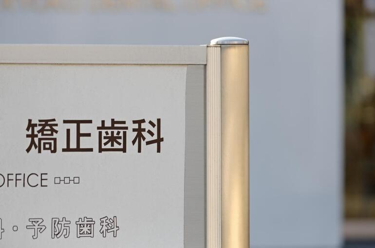 25矯正歯科