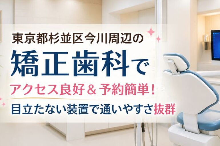 東京都杉並区今川　矯正歯科